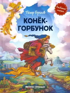 Петр Ершов - Конек-горбунок обложка книги