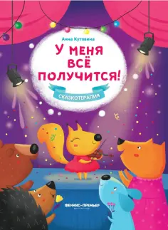 Анна Кутявина - У меня все получится! обложка книги