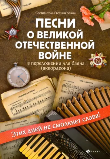 Песни о Великой Отечественной войне в переложении для баяна (аккордеона). Учебно-метод. пособие Песни о Великой Отечественной войне в переложении для баяна (аккордеона). Учебно-метод. пособие обложка книги