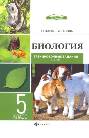 Татьяна Шустанова - Биология. 5 класс. Тренировочные задания к ВПР с ответами и пояснениями Татьяна Шустанова - Биология. 5 класс. Тренировочные задания к ВПР с ответами и пояснениями обложка книги