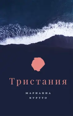 Марианна Куртто - Тристания Марианна Куртто - Тристания обложка книги