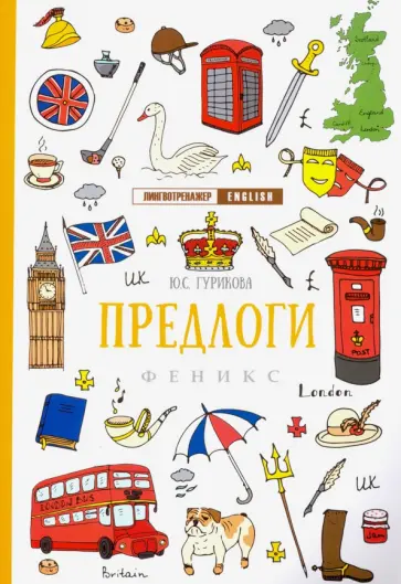 Юлия Гурикова - Предлоги обложка книги