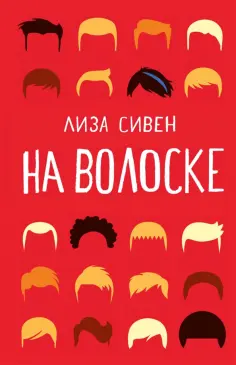 Лиза Сивен - На волоске обложка книги