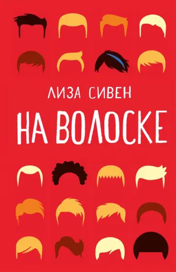 Лиза Сивен - На волоске обложка книги