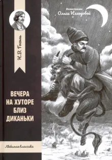 Вечера на хуторе близ Диканьки. Вий