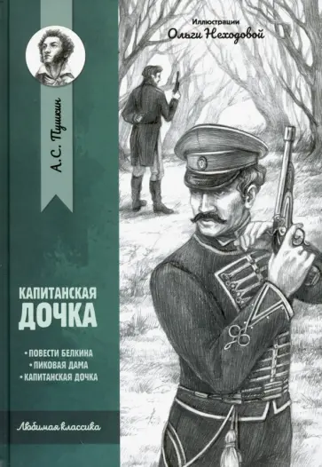 Александр Пушкин - Капитанская дочка. Повести обложка книги