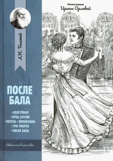 Лев Толстой - После бала: рассказы и повести Лев Толстой - После бала: рассказы и повести обложка книги