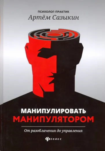 Артем Сазыкин - Манипулировать манипулятором. От разоблачения до управления обложка книги