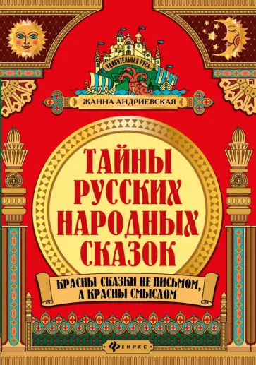 Жанна Андриевская - Тайны русских народных сказок. Красны сказки не письмом, а красны смыслом Жанна Андриевская - Тайны русских народных сказок. Красны сказки не письмом, а красны смыслом обложка книги