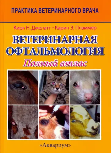 Джелатт, Пламмер - Ветеринарная офтальмология. Полный атлас Джелатт, Пламмер - Ветеринарная офтальмология. Полный атлас обложка книги