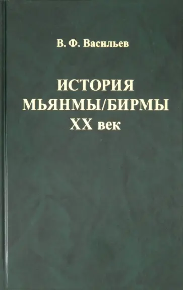 Владимир Васильев - История Мьянмы/ Бирмы. ХХ век обложка книги