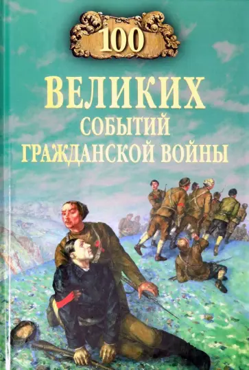 Алексей Шишов - 100 великих событий Гражданской войны обложка книги