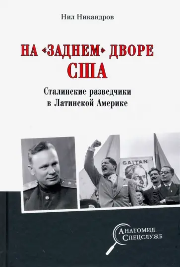 Нил Никандров - На "заднем дворе" США. Сталинские разведчики в Латинской Америке Нил Никандров - На "заднем дворе" США. Сталинские разведчики в Латинской Америке обложка книги