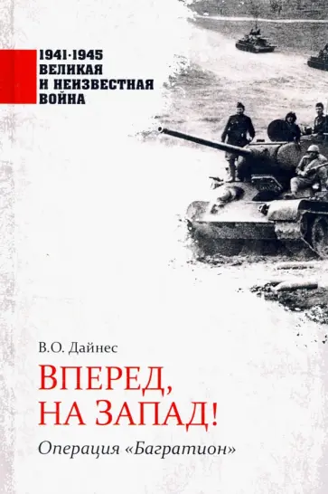 Владимир Дайнес - Вперед, на Запад! Операция "Багратион" Владимир Дайнес - Вперед, на Запад! Операция "Багратион" обложка книги