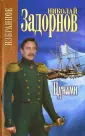 Задорнов. Избранное