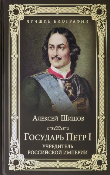 Алексей Шишов - Государь Петр I - учредитель Российской империи Алексей Шишов - Государь Петр I - учредитель Российской империи обложка книги