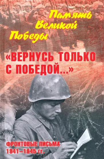 Нина Петрова - "Вернусь только с Победой…" Фронтовые письма 1941-1945 гг. обложка книги