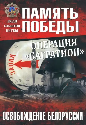Владимир Дайнес - Операция "Багратион". Освобождение Белоруссии Владимир Дайнес - Операция "Багратион". Освобождение Белоруссии обложка книги