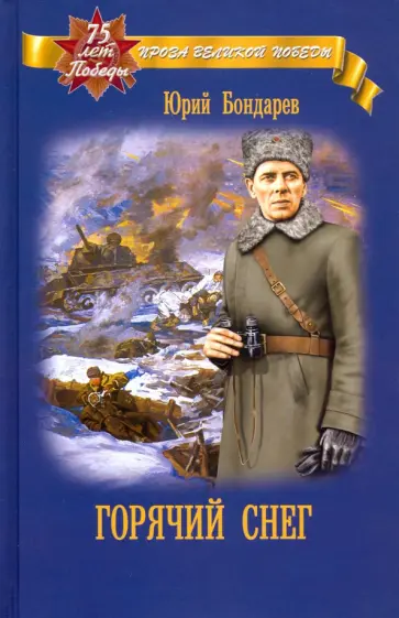 Юрий Бондарев - Горячий снег обложка книги