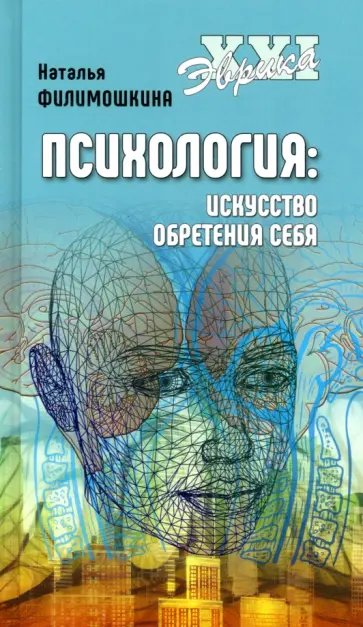 Наталья Филимошкина - Психология: искусство обретения себя обложка книги