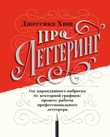 Джессика Хиш - Про леттеринг. От карандашного наброска до векторной графики: процесс работы профессионального летт. обложка книги