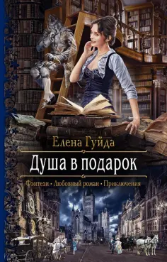 Елена Гуйда - Душа в подарок Елена Гуйда - Душа в подарок обложка книги