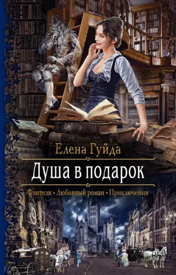 Елена Гуйда - Душа в подарок обложка книги