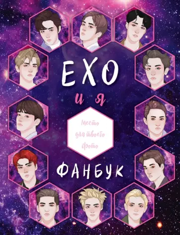 EXO и я. Фанбук обложка книги