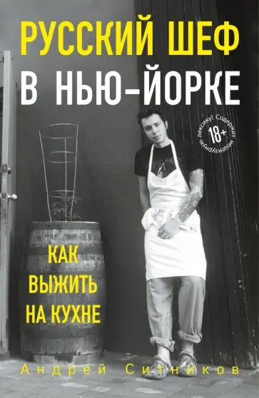 Андрей Ситников - Русский шеф в Нью-Йорке обложка книги