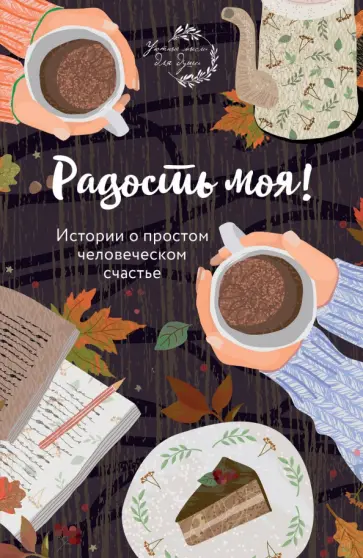 Елена Носкова - Радость моя! Истории о простом человеческом счастье обложка книги