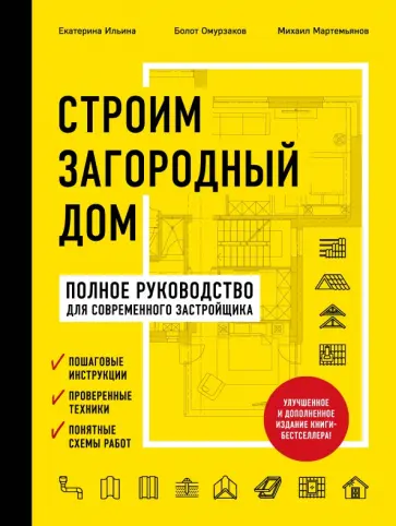 Ильина, Мартемьянов - Строим загородный дом. Полное руководство для современного застройщика Ильина, Мартемьянов - Строим загородный дом. Полное руководство для современного застройщика обложка книги