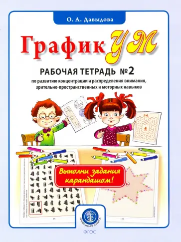 Ольга Давыдова - ГрафикУМ. Рабочая тетрадь №2  по развитию концентрации и распределения внимания, зрит.-пр. и мототор Ольга Давыдова - ГрафикУМ. Рабочая тетрадь №2  по развитию концентрации и распределения внимания, зрит.-пр. и мототор обложка книги
