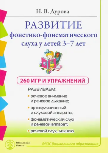 Ирина Дурова - Развитие фонетико-фонематического слуха 3-7 лет. 260 игр и упражнений. ФГОС ДО обложка книги
