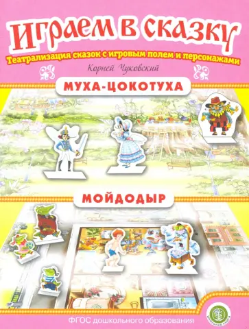 Корней Чуковский - Муха-Цокотуха. Мойдодыр. ФГОС ДО обложка книги