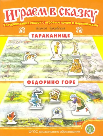 Корней Чуковский - Тараканище. Федорино горе. Играем в сказку. ФГОС ДО обложка книги