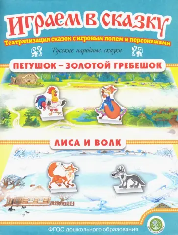 Петушок — Золотой гребешок. Лиса и волк. ФГОС ДО обложка книги