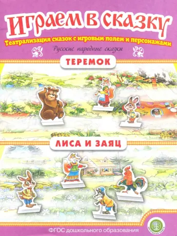 Теремок. Лиса и заяц. Играем в сказку. ФГОС ДО обложка книги
