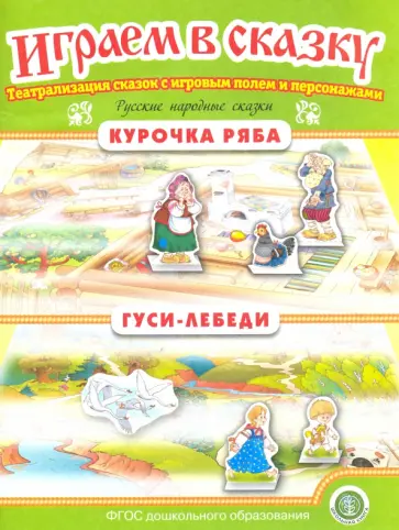 Курочка Ряба. Гуси-лебеди. Играем в сказку. ФГОС ДО обложка книги