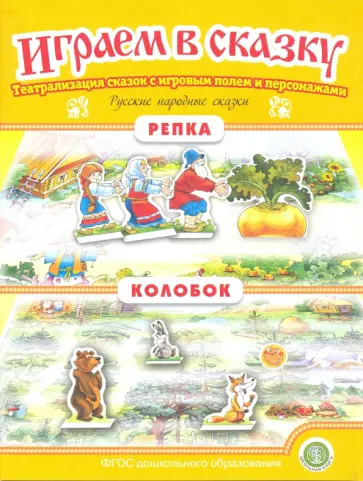 Репка. Колобок. Играем в сказку. ФГОС ДО обложка книги