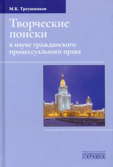 Михаил Треушников - Творческие поиски в науке гражданского процессуального права. Монография Михаил Треушников - Творческие поиски в науке гражданского процессуального права. Монография обложка книги
