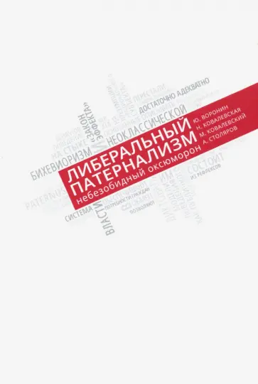 Воронин, Ковалевская - Либеральный патернализм: небезобидный оксюморон Воронин, Ковалевская - Либеральный патернализм: небезобидный оксюморон обложка книги