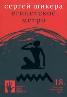 Сергей Шикера - Египетское метро обложка книги