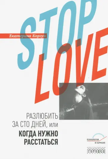 Екатерина Корзун - Stop love. Разлюбить за сто дней, или когда нужно расстаться Екатерина Корзун - Stop love. Разлюбить за сто дней, или когда нужно расстаться обложка книги