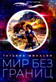 Татьяна Минасян - Мир без границ обложка книги