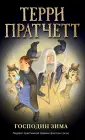Терри Пратчетт. Плоский мир: ведьма Тиффани Болен
