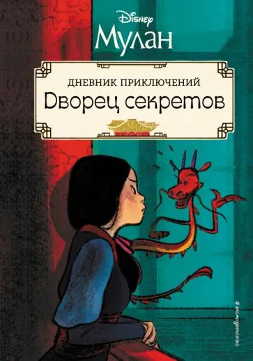 Рона Клири - Мулан. Дворец секретов. Дневник приключений обложка книги