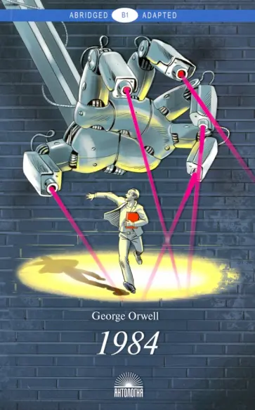 Джордж Оруэлл - 1984 обложка книги
