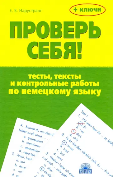 Екатерина Нарустранг - Проверь себя! Тесты, тексты и контрольные работы по немецкому языку. Учебное пособие Екатерина Нарустранг - Проверь себя! Тесты, тексты и контрольные работы по немецкому языку. Учебное пособие обложка книги