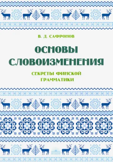 В. Сафронов - Основы словоизменения. Секреты финской грамматики. учебное пособие обложка книги
