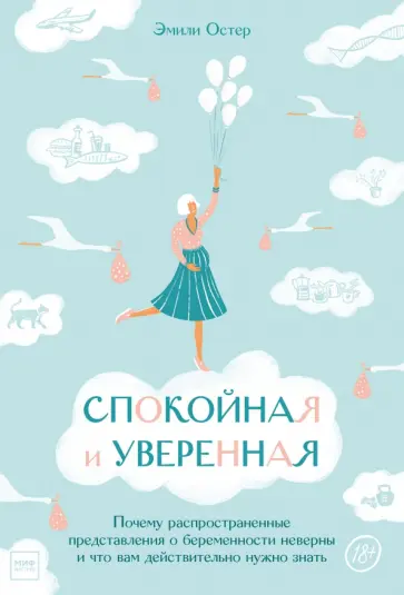 Эмили Остер - Спокойная и уверенная. Почему распространенные представления о беременности неверны Эмили Остер - Спокойная и уверенная. Почему распространенные представления о беременности неверны обложка книги